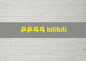 乒乒乓乓 bilibili